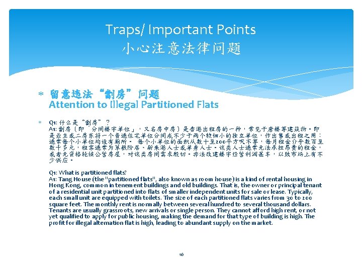 Traps/ Important Points 小心注意法律问题 留意违法“劏房”问题 Attention to Illegal Partitioned Flats Q 1: 什么是“劏房”？ A