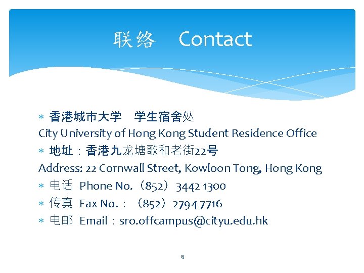 联络 Contact 香港城市大学 学生宿舍处 City University of Hong Kong Student Residence Office 地址：香港九龙塘歌和老街 22号