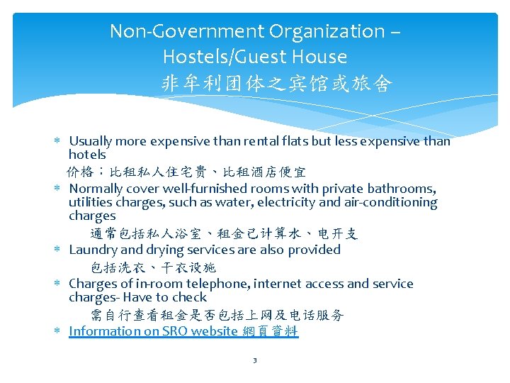 Non-Government Organization – Hostels/Guest House 非牟利团体之宾馆或旅舍 Usually more expensive than rental flats but less