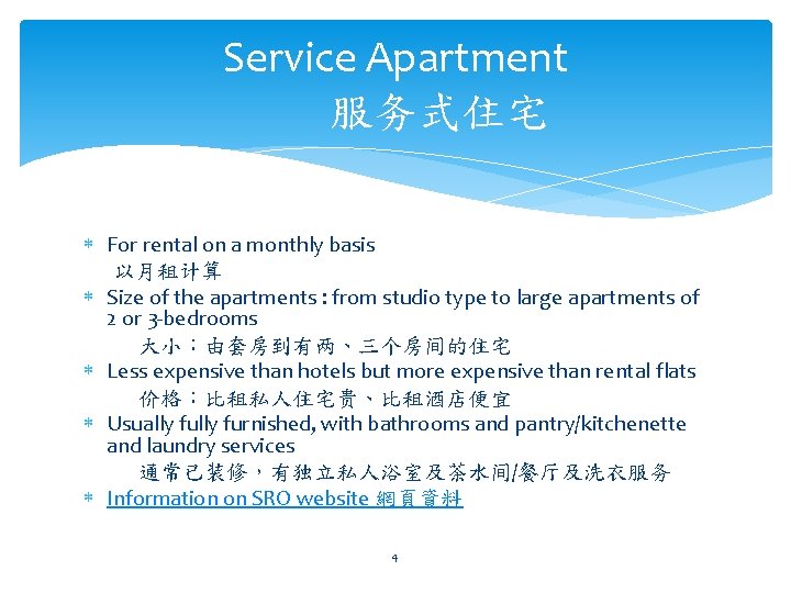 Service Apartment 服务式住宅 For rental on a monthly basis 以月租计算 Size of the apartments