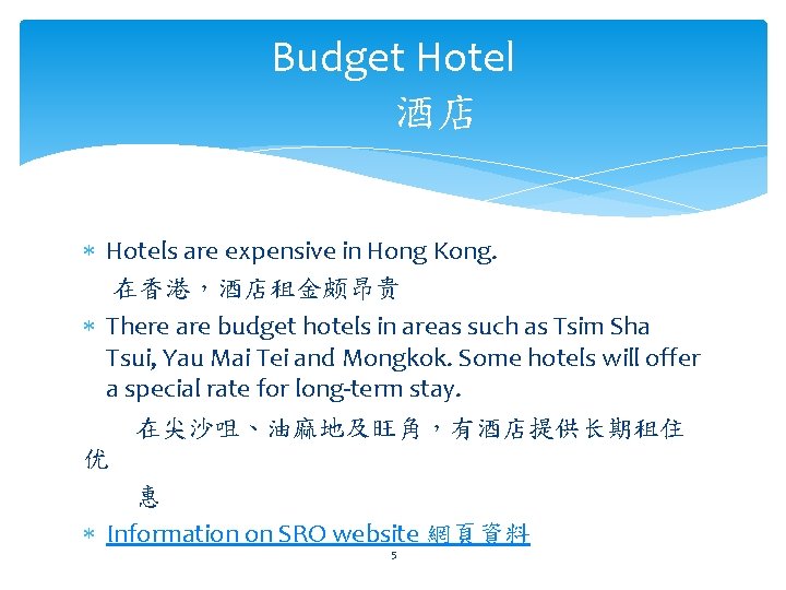 Budget Hotel 酒店 Hotels are expensive in Hong Kong. 在香港，酒店租金颇昂贵 There are budget hotels