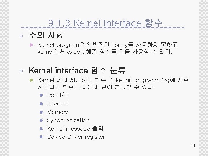 9. 1. 3 Kernel Interface 함수 ± 주의 사항 ® Kernel program은 일반적인 library를