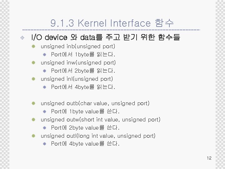 9. 1. 3 Kernel Interface 함수 ± I/O device 와 data를 주고 받기 위한