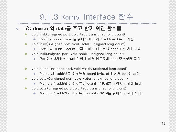 9. 1. 3 Kernel Interface 함수 ± I/O device 와 data를 주고 받기 위한