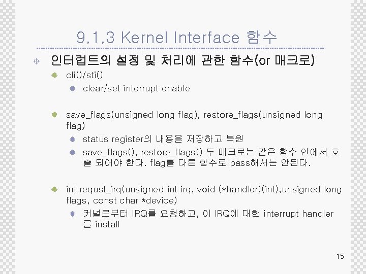 9. 1. 3 Kernel Interface 함수 ± 인터럽트의 설정 및 처리에 관한 함수(or 매크로)