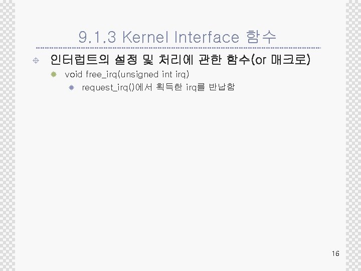 9. 1. 3 Kernel Interface 함수 ± 인터럽트의 설정 및 처리에 관한 함수(or 매크로)