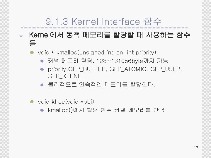 9. 1. 3 Kernel Interface 함수 ± Kernel에서 동적 메모리를 할당할 때 사용하는 함수