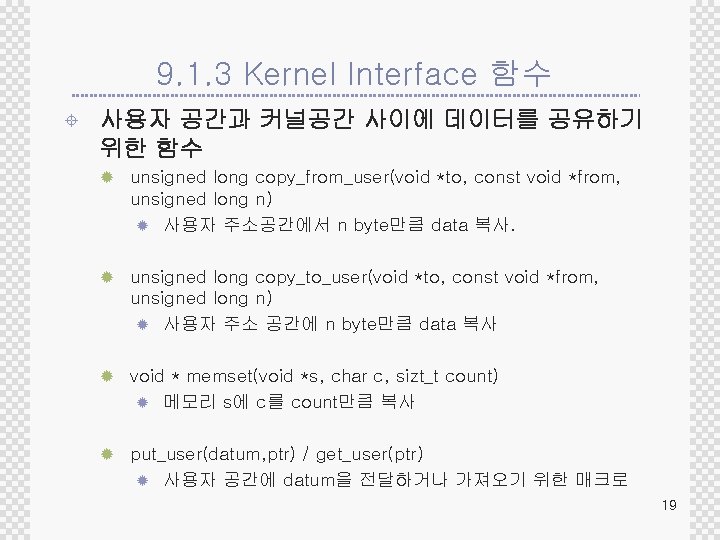 9. 1. 3 Kernel Interface 함수 ± 사용자 공간과 커널공간 사이에 데이터를 공유하기 위한