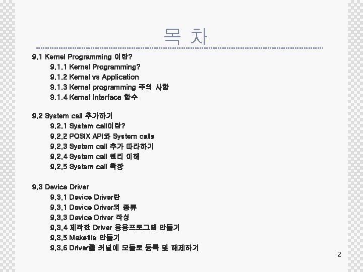 목차 9. 1 Kernel Programming 이란? 9. 1. 1 Kernel Programming? 9. 1. 2