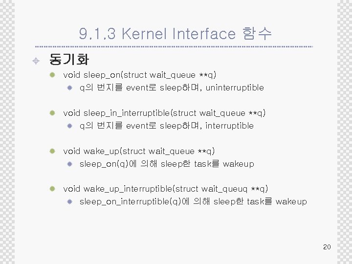 9. 1. 3 Kernel Interface 함수 ± 동기화 ® void sleep_on(struct wait_queue **q) ®