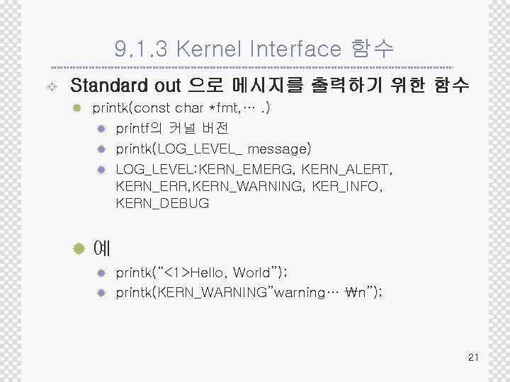 9. 1. 3 Kernel Interface 함수 ± Standard out 으로 메시지를 출력하기 위한 함수