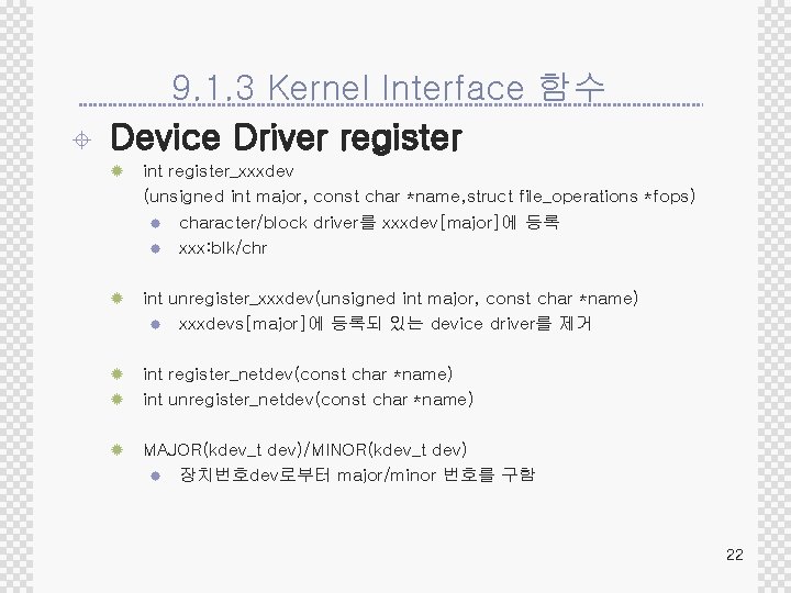 ± 9. 1. 3 Kernel Interface 함수 Device Driver register ® int register_xxxdev (unsigned