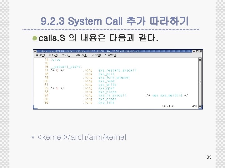 9. 2. 3 System Call 추가 따라하기 ®calls. S 의 내용은 다음과 같다. *