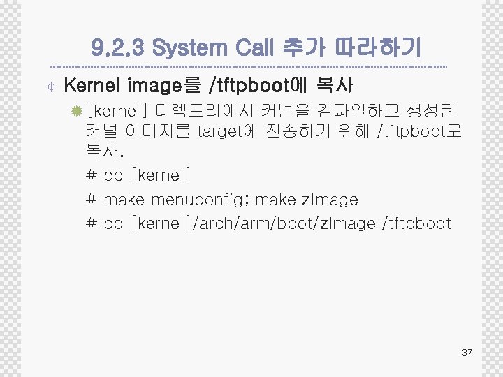 9. 2. 3 System Call 추가 따라하기 ± Kernel image를 /tftpboot에 복사 ® [kernel]