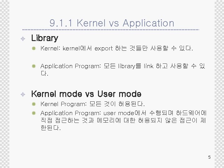 9. 1. 1 Kernel vs Application ± Library ® Kernel: kernel에서 export 하는 것들만