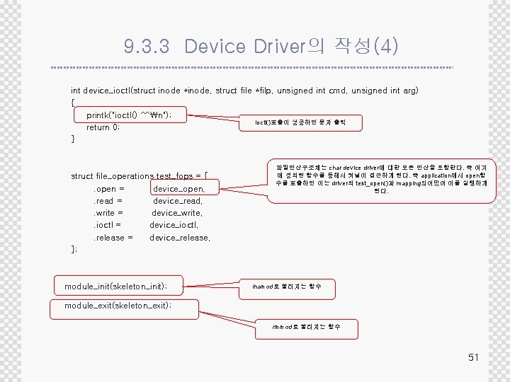 9. 3. 3 Device Driver의 작성(4) int device_ioctl(struct inode *inode, struct file *filp, unsigned