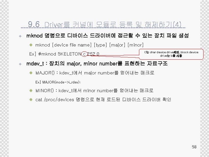 9. 6 Driver를 커널에 모듈로 등록 및 해제하기(4) ± mknod 명령으로 디바이스 드라이버에 접근할