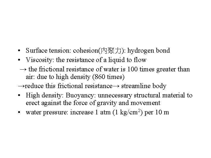  • Surface tension: cohesion(內聚力): hydrogen bond • Viscosity: the resistance of a liquid