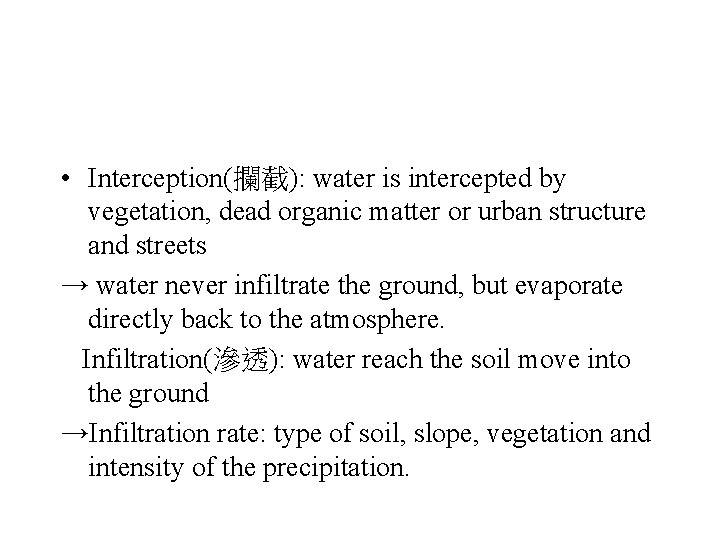  • Interception(攔截): water is intercepted by vegetation, dead organic matter or urban structure