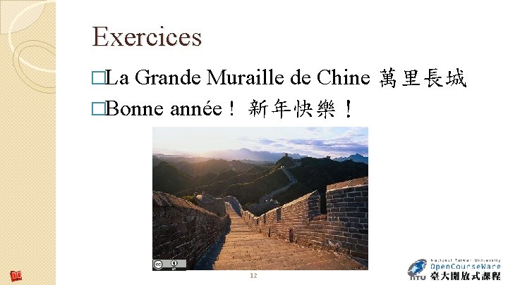 Exercices �La Grande Muraille de Chine 萬里長城 �Bonne année ! 新年快樂！ 12 