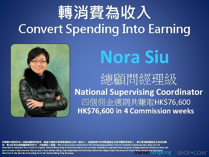 轉消費為收入 Convert Spending Into Earning Nora Siu 總顧問經理級 National Supervising Coordinator 四個佣金週期共賺取HK$76, 600 in