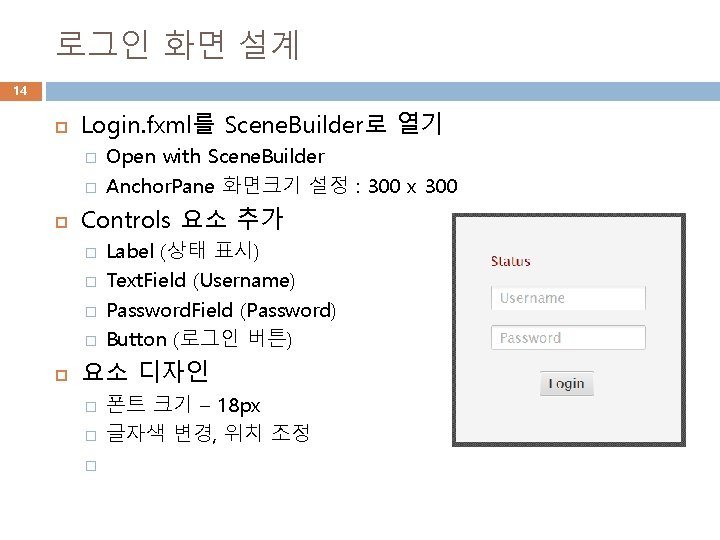 로그인 화면 설계 14 Login. fxml를 Scene. Builder로 열기 � � Controls 요소 추가