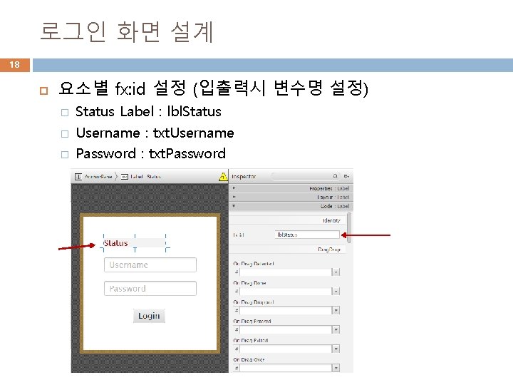 로그인 화면 설계 18 요소별 fx: id 설정 (입출력시 변수명 설정) � � �