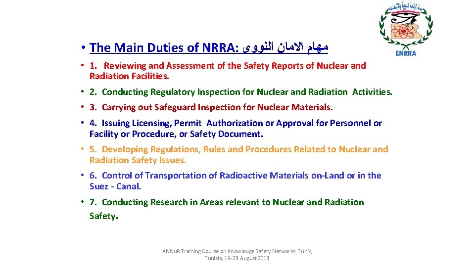  • The Main Duties of NRRA: ﻣﻬﺎﻡ ﺍﻻﻣﺎﻥ ﺍﻟﻨﻮﻭﻯ • 1. Reviewing and