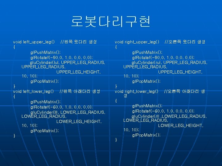 로봇다리구현 void left_upper_leg() //왼쪽 윗다리 생성 { gl. Push. Matrix(); gl. Rotatef(-90. 0, 1.