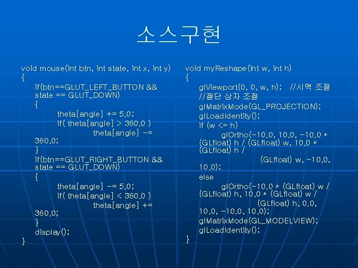 소스구현 void mouse(int btn, int state, int x, int y) { if(btn==GLUT_LEFT_BUTTON && state