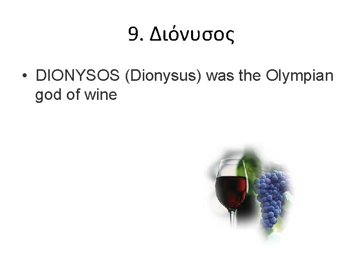 9. Διόνυσος • DIONYSOS (Dionysus) was the Olympian god of wine 