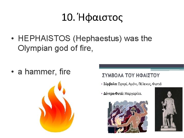 10. Ήφαιστος • HEPHAISTOS (Hephaestus) was the Olympian god of fire, • a hammer,