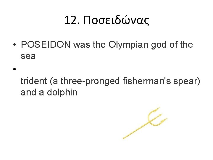 12. Ποσειδώνας • POSEIDON was the Olympian god of the sea • trident (a