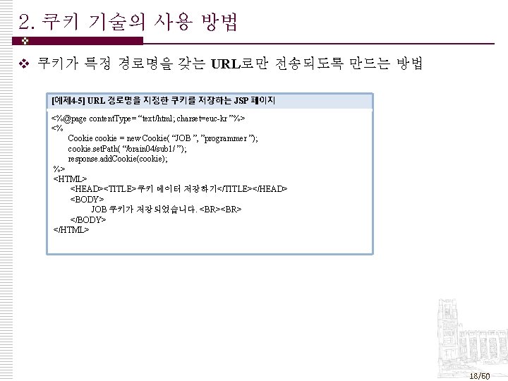 2. 쿠키 기술의 사용 방법 v 쿠키가 특정 경로명을 갖는 URL로만 전송되도록 만드는 방법