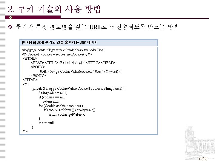 2. 쿠키 기술의 사용 방법 v 쿠키가 특정 경로명을 갖는 URL로만 전송되도록 만드는 방법