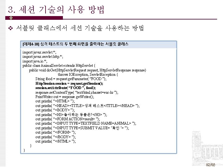 3. 세션 기술의 사용 방법 v 서블릿 클래스에서 세션 기술을 사용하는 방법 [예제 4