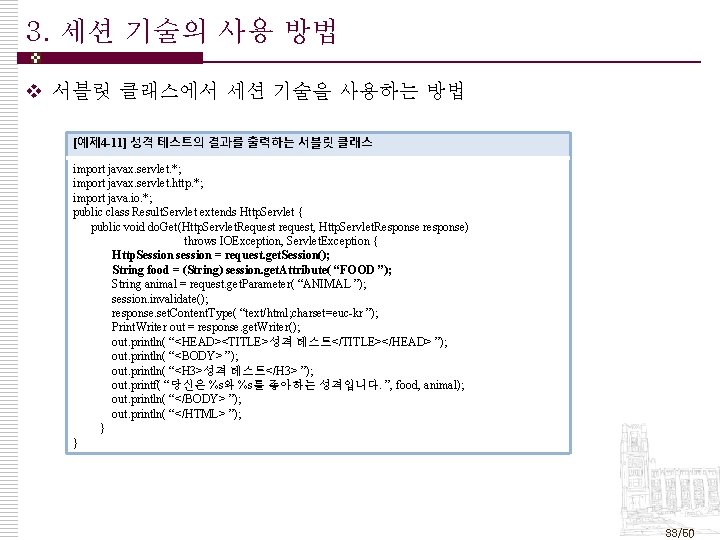 3. 세션 기술의 사용 방법 v 서블릿 클래스에서 세션 기술을 사용하는 방법 [예제 4