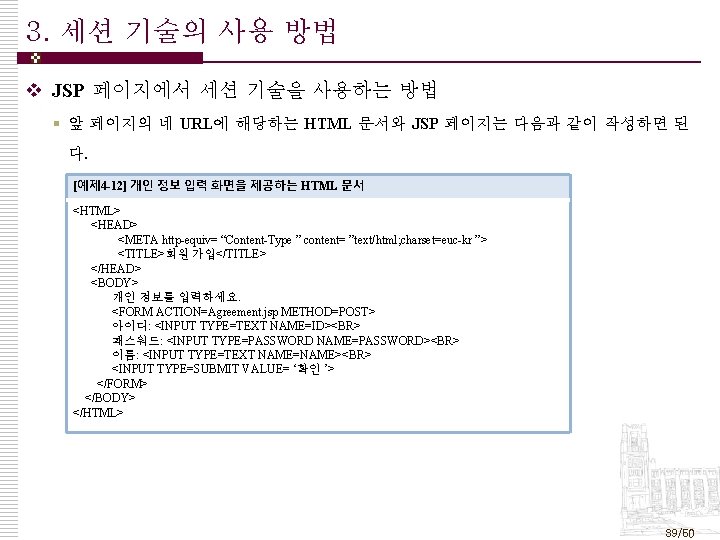 3. 세션 기술의 사용 방법 v JSP 페이지에서 세션 기술을 사용하는 방법 § 앞