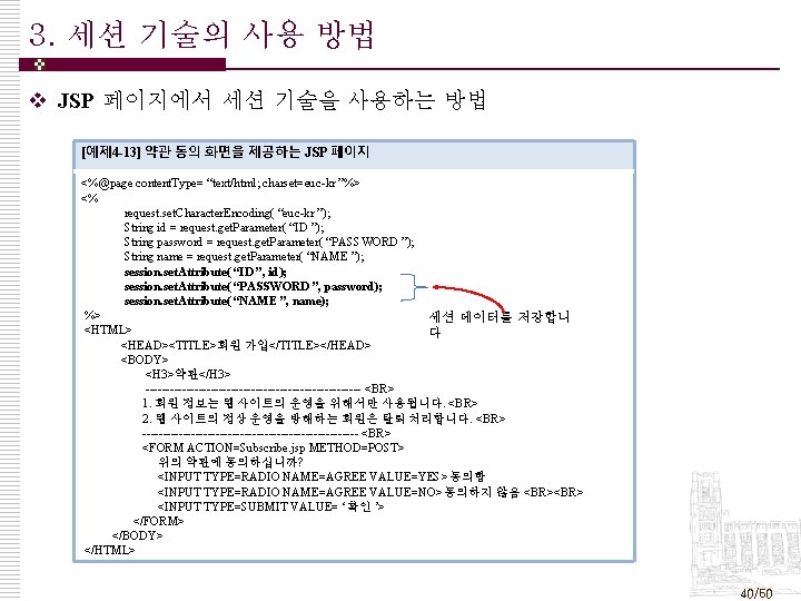 3. 세션 기술의 사용 방법 v JSP 페이지에서 세션 기술을 사용하는 방법 [예제 4