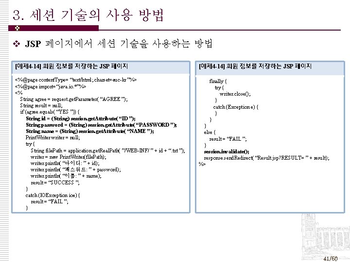 3. 세션 기술의 사용 방법 v JSP 페이지에서 세션 기술을 사용하는 방법 [예제 4