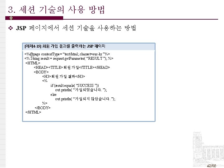 3. 세션 기술의 사용 방법 v JSP 페이지에서 세션 기술을 사용하는 방법 [예제 4