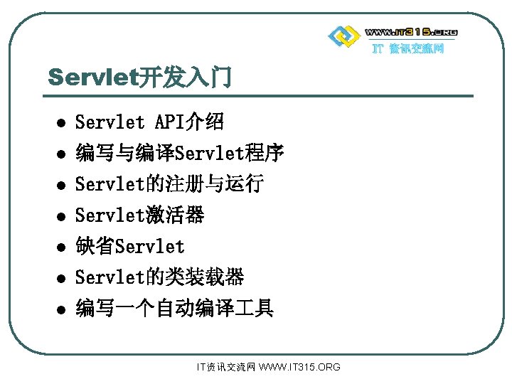 Servlet开发入门 l Servlet API介绍 l 编写与编译Servlet程序 l Servlet的注册与运行 l Servlet激活器 l 缺省Servlet l Servlet的类装载器