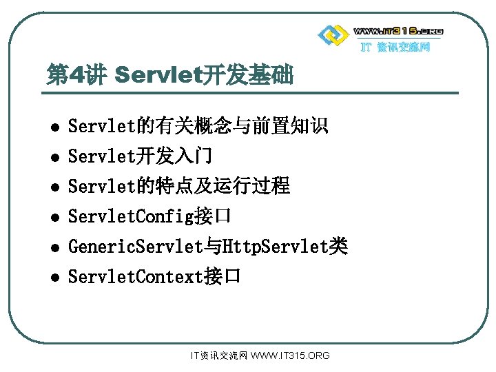 第 4讲 Servlet开发基础 l Servlet的有关概念与前置知识 l Servlet开发入门 l Servlet的特点及运行过程 l Servlet. Config接口 l Generic.