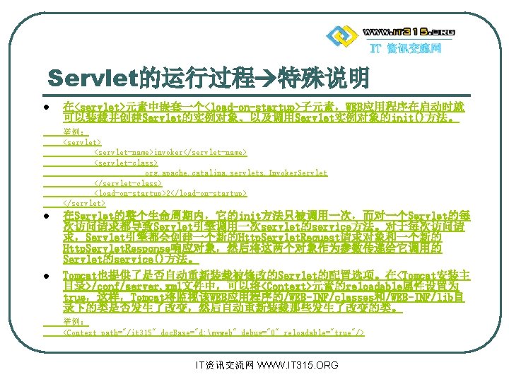 Servlet的运行过程 特殊说明 l 在<servlet>元素中嵌套一个<load-on-startup>子元素，WEB应用程序在启动时就 可以装载并创建Servlet的实例对象、以及调用Servlet实例对象的init()方法。 举例： <servlet> <servlet-name>invoker</servlet-name> <servlet-class> org. apache. catalina. servlets. Invoker.