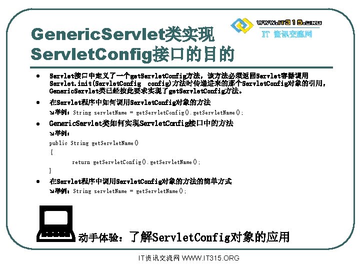 Generic. Servlet类实现 Servlet. Config接口的目的 l Servlet接口中定义了一个get. Servlet. Config方法，该方法必须返回Servlet容器调用 Servlet. init(Servlet. Config config)方法时传递进来的那个Servlet. Config对象的引用， Generic.