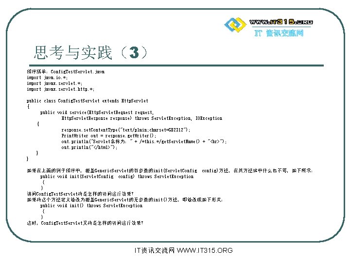 思考与实践（3） 程序清单：Config. Test. Servlet. java import java. io. *; import javax. servlet. http. *;