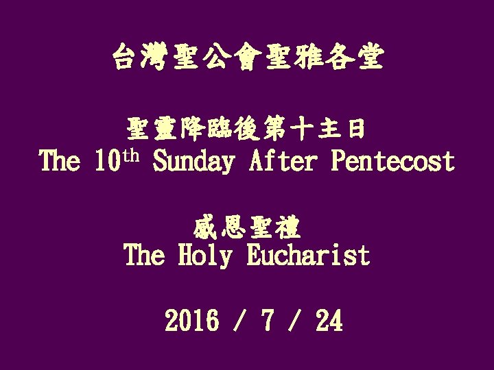 台灣聖公會聖雅各堂 聖靈降臨後第十主日 The 10 th Sunday After Pentecost 感恩聖禮 The Holy Eucharist 2016 /