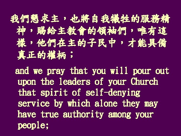 我們懇求主，也將自我犧牲的服務精 神，賜給主教會的領袖們，唯有這 樣，他們在主的子民中，才能具備 真正的權柄； and we pray that you will pour out upon the