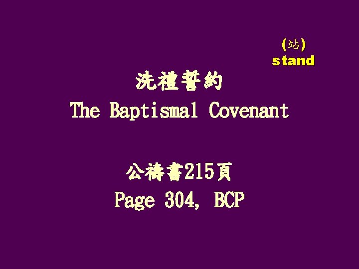 洗禮誓約 (站) stand The Baptismal Covenant 公禱書 215頁 Page 304, BCP 