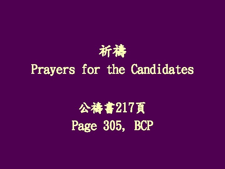 祈禱 Prayers for the Candidates 公禱書 217頁 Page 305, BCP 